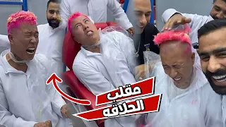 مقلب الحلاقه بالشمع في بن عمي