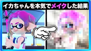 【本気メイク】ボーイッシュなイカちゃんを本気でメイクしてみた結果…！！スプラトゥーン3おもしろシーン切り抜きまとめ！# 369  Splatoon3 クリップ集　