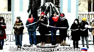 Цепь солидности и любви | Россия | Протест | Митинг | Москва | 15 февраль