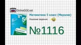 Задание №1116 - Математика 5 класс (Мерзляк А.Г., Полонский В.Б., Якир М.С)