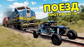 Forza Horizon 3 - Поезд против Багги!