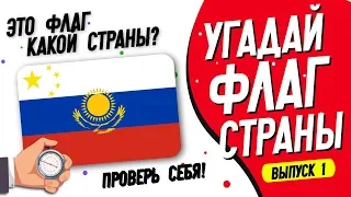 Угадай Страну по Флагу за 10 Секунд 🇩🇪🇷🇺🇺🇦🇨🇳