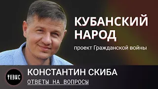 "Кубанский народ" - проект Гражданской войны / Ответы на вопросы / Константин Скиба