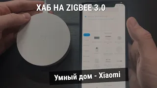 Умный дом - Xiaomi Gateway Hub 3 с Bluetooth и Zigbee 3.0
