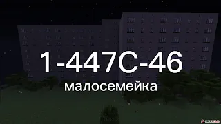 дом серии 1-447С-46 в майнкрафте.