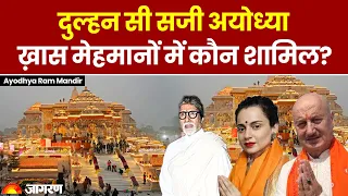 Ayodhya Ram Mandir कौन हैं मेहमान जो पहुंच रहे Ayodhya, Amitabh से लेकर Rajinikanth देखें पूरी लिस्ट