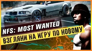 NFS: MOST WANTED - ВЗГЛЯНИ НА ИГРУ ПО НОВОМУ