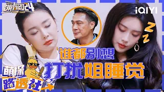 【萌探路透社】孟子义高叶片场打瞌睡 超高睡眠质量惹田嘉瑞羡慕 吴镇宇试图施法唤醒孟子义  | 萌探2024 | The Detectives' Adventures S4 | 花絮 | iQIYI精选