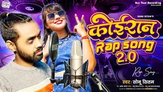 कोईरान रैप सौंग 2.0 - Sonu Sitam, Nidhi Yadav | Kushwaha Rap Song, Koiran Rap Song 2, Kushwaha Song