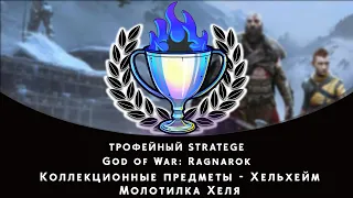 God of War: Ragnarok. Хельхейм - Молотилка Хеля. Все коллекционные предметы