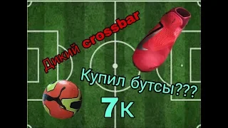 Дикий crossbar challenge на 3 тысячи рублей/Купили бутсы за 7k???