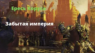 Забытая империя аудиокнига - Ересь Хоруса - Warhammer 40000