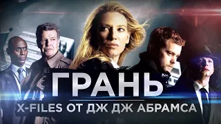 ГРАНЬ: СЕКРЕТНЫЕ МАТЕРИАЛЫ, о которых вы НЕ ЗНАЛИ | Подробный обзор сериала