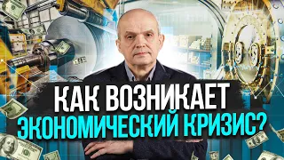 Как возникает экономический кризис? Михаил Чернышев. Стрим #18