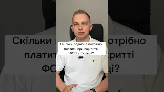 Скільки податків потрібно платити при відкритті ФОП. у Польщі￼⬆️ #польща #податки #poland #shorts