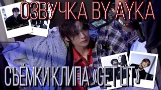 [Русская озвучка by Ayka] Stray Kids | Съёмки клипа "GET LIT"