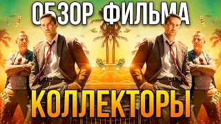 Обзор фильма "Коллекторы"