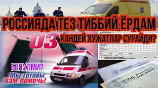 Россияда Тез Тиббий Ёрдам хизмати (103) кандай хужатлар сурайди ва Бепулми?