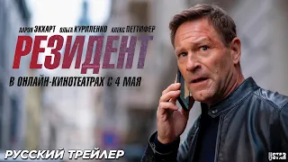 Резидент (2024) | Русский дублированный трейлер (18+)