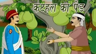 Akbar Birbal Ki Kahani | The Jackfruit Trees | कटहल का पेड़ | Kids Hindi Story