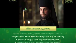 Православная азбука. Монашеское одеяние