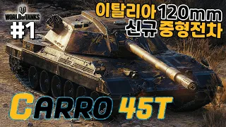 [월드오브탱크] 이탈리아 120mm 주포 중형전차 [Carro 45t] #1