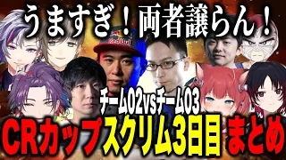 【3視点】CRカップスト6スクリム3日目チーム02VSチーム03【にじさんじ切り抜き/不破湊/渡会雲雀/叶/ボンちゃん/ドンピシャ/赤身かるび/ファン太/かずのこ/sasatikk/如月れん】