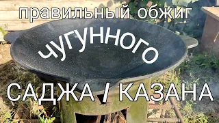 Чугунный Садж / Казан правильный обжиг. Смотрите до конца!