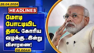 மோடி போட்டியிட தடை கோரிய வழக்கு... இன்று விசாரணை! Disqualification of Modi  | Tamil news Updates