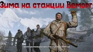 Enemy Front "Зима на станции Веморг" 7-1