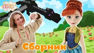 Новые сказки для детей: новый СБОРНИК приключений Всеволода и Василия!