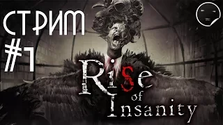 Rise of Insanity прохождение на русском #1 | Rise of Insanity Стрим #1