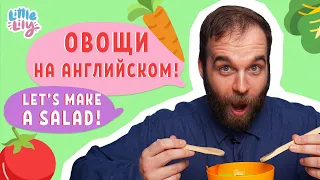 Готовим салат из овощей для овечки! – Let's make a salad! – Английский для детей | Little Lily