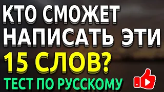 15 СЛОВ, ВЫЗЫВАЮЩИЕ ПРОБЛЕМЫ ДАЖЕ У ВЗРОСЛЫХ | Тесты по русскому #русскийязык #орфография