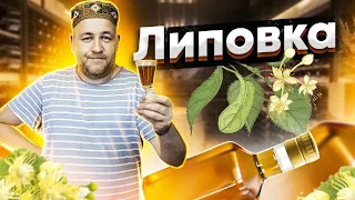 ЛИПОВКА настойка на липовом цвету и меде  Домашняя липовая настойка на самогоне