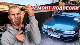 Opel Astra F Замена амортизаторов, замена сальника полуоси