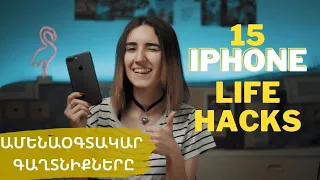 15 iPHONE LIFEHACKS. Հնարքներ, որ պետք կգան ամեն օր