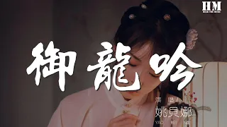 姚贝娜 - 御龙吟『折戟沉沙秋水溟 繁花落尽君辞去』【動態歌詞Lyrics】