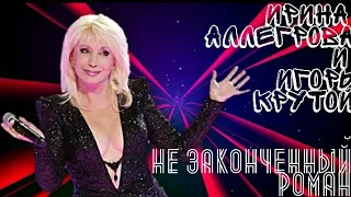 Ирина Аллегрова И Игорь Крутой-"Незаконченный роман"