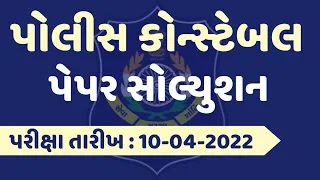 gujarat police constable paper solution 2022 | constable paper solution 2022 | gkguru