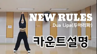 [카운트설명]NEW RULES-Dua Lipa(두아리파)/Tutorial/팝몸풀이/짧은편집곡/MONICA GOLD CHOREOGRAPHY