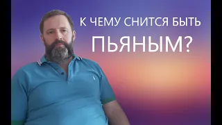 ПЬЯНСТВО. К чему снится быть Пьяным (Пьяные)