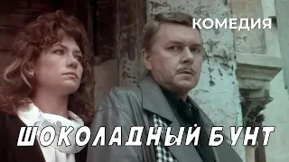 Шоколадный бунт (1991 год) комедия