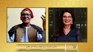 Fawzia Zarin with Mir Mafton 9-21-2023 مصاحبه فوزیه زرین با میر مفتون هنرمند مشهور کشور