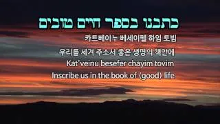 Avinu Malkeinu Hebrew Lyrics - Hebrew English 한국말 우리 아버지 우리 왕 기도곡: 바브라 스트라이센드