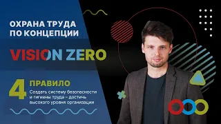 Охрана труда по концепции Vision Zero. Серия 4: Создать систему безопасности и гигиены труда