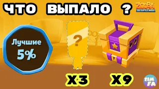 Зуба 5% лучших Что выпало ? Открываем награды подписчикам Zooba Events