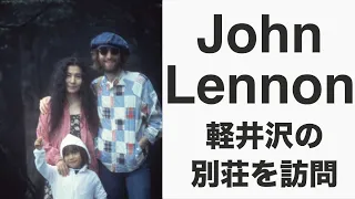 【John Lennon】ジョンレノン一家が過ごした軽井沢の別荘を訪問