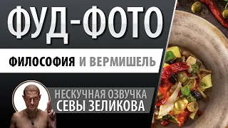 Фуд-фотография. Вермишель и философия. 👩‍🎓👨‍🍳