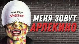 МЕНЯ ЗОВУТ АРЛЕКИНО | Криминальная драма | Золото БЕЛАРУСЬФИЛЬМА